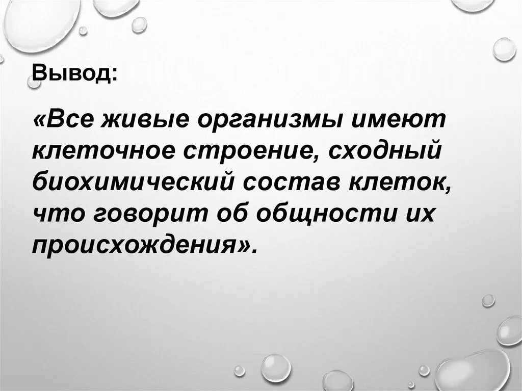 Растительная клетка вывод. Вывод по строению клетки. Вывод по теме клеточное строение организма. Вывод по теме клетка. Заключение по строению клетки.