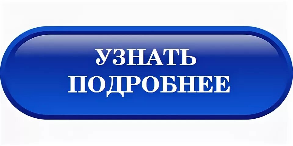 Перейти на сайт 18. Кнопка подробнее. Узнать подробнее. Кнопки для сайта. Кнопка узнать подробнее.