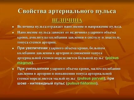 Какое свойство пульса характеризует уровень артериального давления
