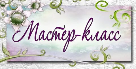 Как пишется слово мастер класс
