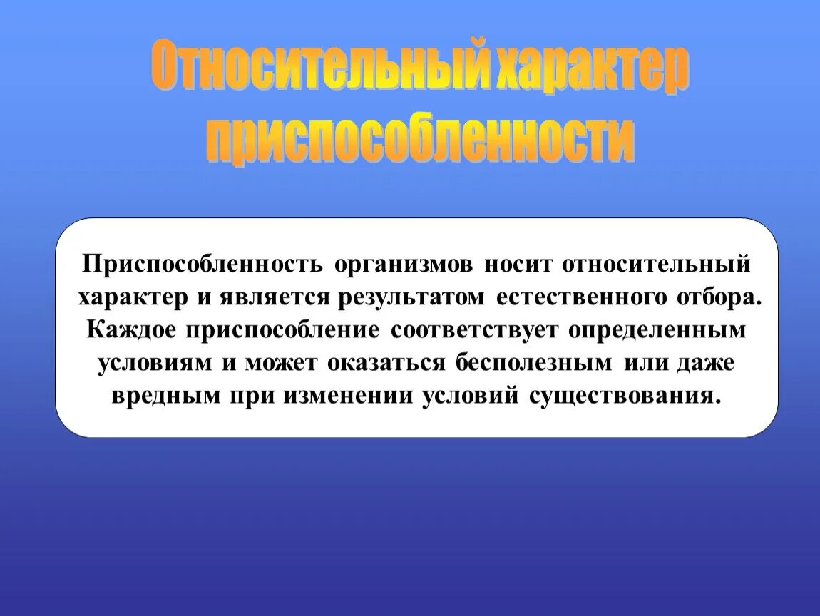 Относительный характер адаптации. Относительный характер приспособленности организмов. Относительность приспособленности организмов. Относительные приспособления. Приспособленность организмов к среде является результатом