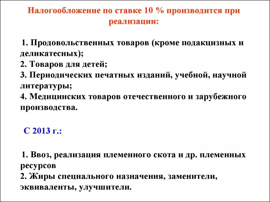 Налогообложение производится при реализации. Налогообложение производится по ставке 10 при реализации. Налогообложение по ставке 10 проводится при реализации следующих. Налогообложение производится по налоговой ставке 0%, при реализации. Налогообложение по налоговой ставке 10%по НДС.