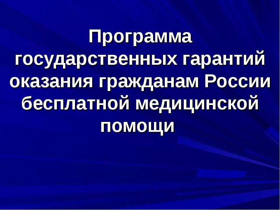 Программа государственных гарантий. Программы государственных гарантий медицинской помощи. Программа госгарантий. Программа гарантий оказания бесплатной медицинской помощи.