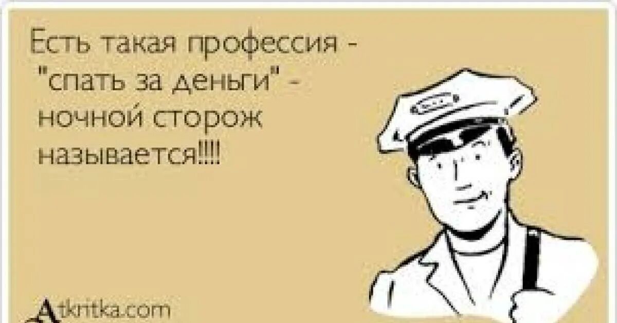 Прикольные шутки про охранников. Приколы про сторожей. Сторож прикол. Шутки про сторожа. Хочу устроиться ночные сторож