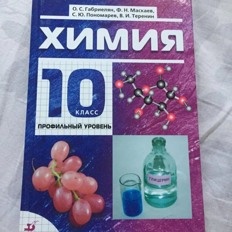 Химия 10 класс учебник. Химия 10 класс базовый уровень. Химия 10 класс Габриелян. Химия 10 класс пособие. Книга по химии 10