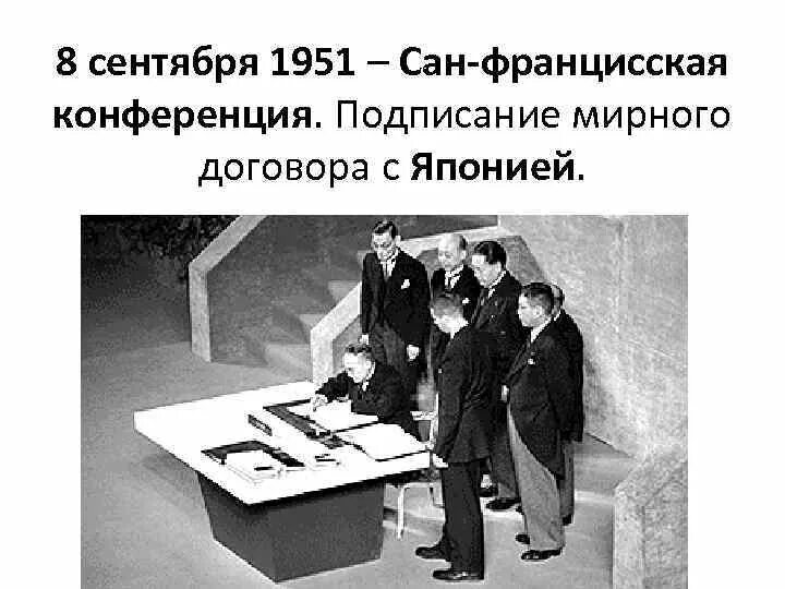 Сан-Францисский Мирный договор 1951. Сан-Францисский Мирный договор с Японией. Сан Францисский договор. Конференция в Сан Франциско 1951.