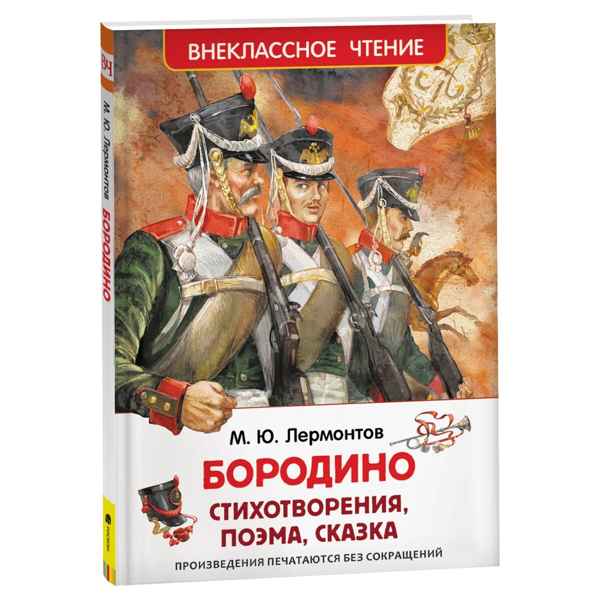 Читательский дневник 5 класс лермонтов бородино краткое. Лермонтов м. Лермонтов бородино книга. Читательский дневник 5 класс лермонтов бородино краткое. Оформление читательского дневника рисунки.