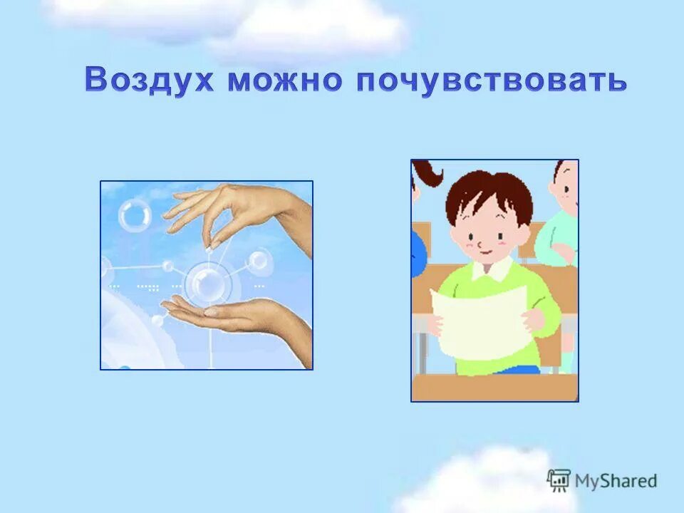 воздух можно почувствовать если 2 класс окружающий мир. нельзя почувствовать воздух если 2 класс. воздух можно почувствовать. как модем почувствовать воздух. воздух можно почувствовать.