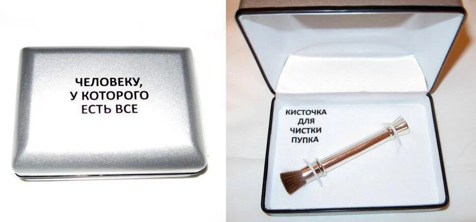 Подарок бывшему нужно ли. Чгловекц у которого все есть. подарок человеку у которого все есть. кисточка для пупка. шуточный подарок мужчине.