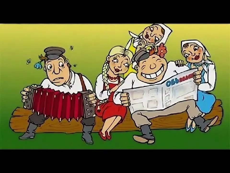 Гавайские частушки. Частушки картинки. Толян частушки в беседке. Частушки иллюстрации. Частушки журавель.