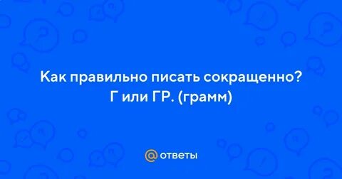 Гектар как пишется сокращенно