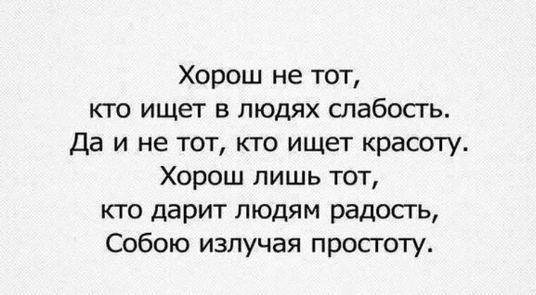 Притом это лучше. Хорош не тот кто ищет в людях слабость. Высокомерные цитаты. Афоризмы про высокомерие. Высказывания о людях которые высокого мнения о себе.