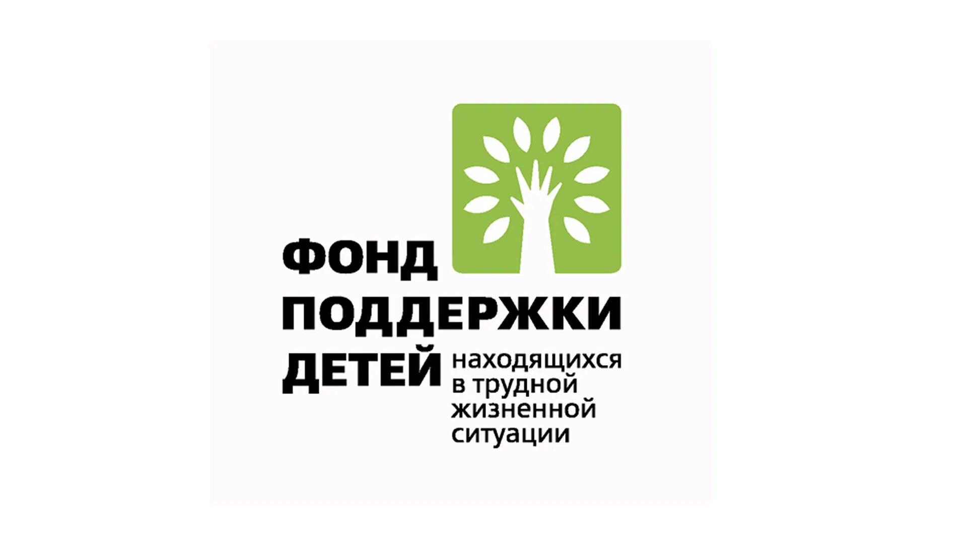 Фонд поддержки учреждения. Фонд поддержки детей. Фонд поддержки детей находящихся в трудной жизненной ситуации. Фонд помощи эмблема. Фонд поддержки детей баннер.