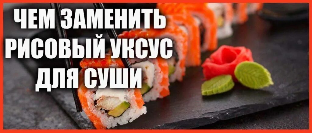 Как сделать суши без рисового уксуса