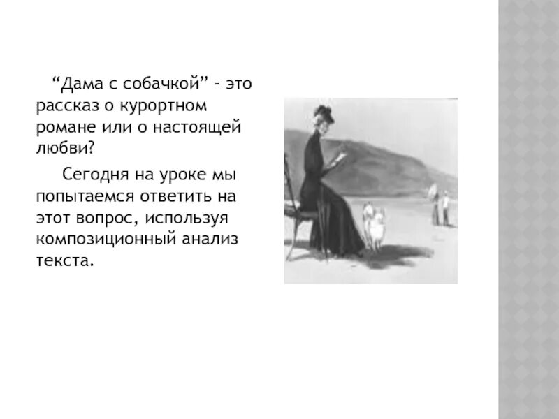 Герои Чехова дама с собачкой. Проект Чехов дама с собачкой. Дама с собачкой произведение. Рассказ дама с собачкой. Дама с собачкой краткое содержание по главам