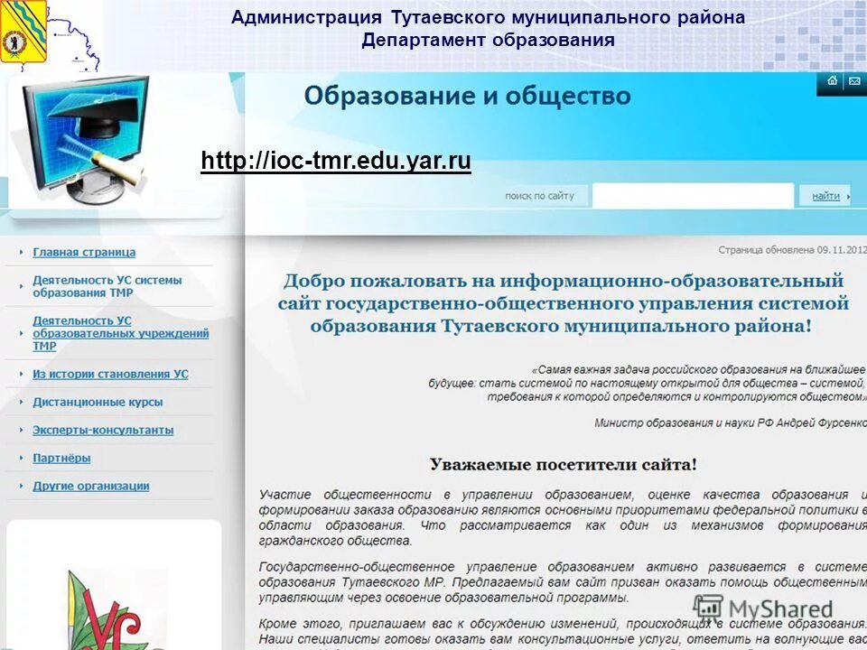 Сайт администрации тутаевского муниципального. Администрация Тутаевского муниципального района. Государственное образование. Сайты управления образования района. Специалисты администрации Тутаевского муниципального района.