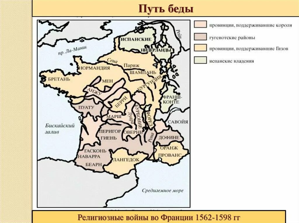 1562 1598 год событие. Религиозные войны во Франции карта. Религиозные войны во Франции 1562-1598 карта. Гугенотские войны во Франции карта.
