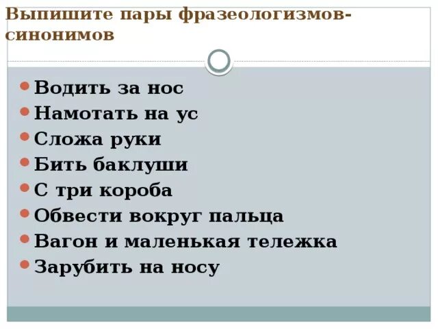 Выпишите синонимы парами. Пары фразеологизмов. Пары фразеологизмов синонимов. Синонимическая пара фразеологизмов. Водить за нос синоним фразеологизм.