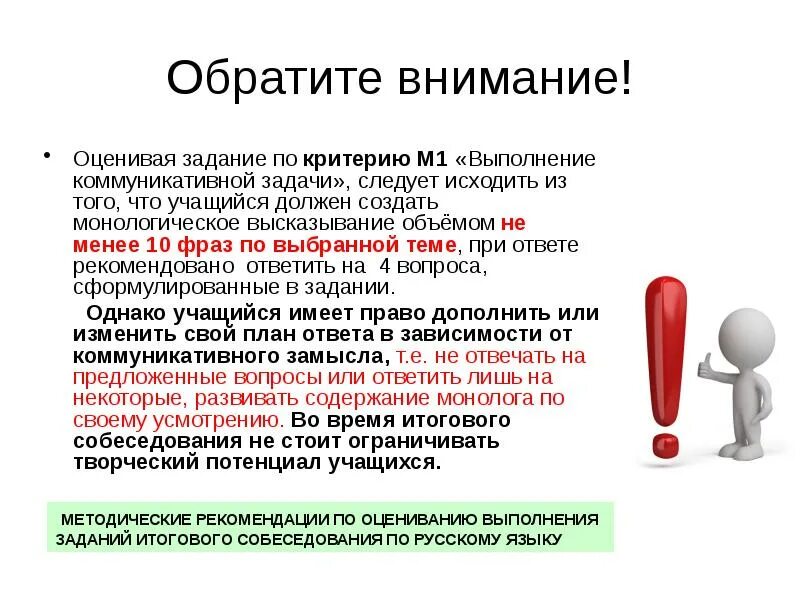 Вариант на что обратить внимание. Обратите внимание. Внимание Обратите внимание. Выполнение коммуникативной задачи на итоговом собеседовании. Внимание итоговое собеседование.