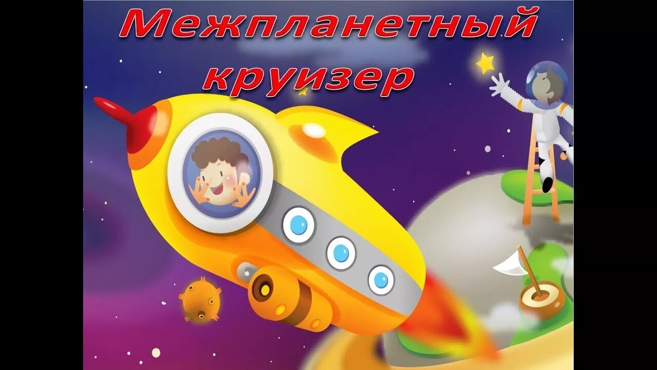 Межпланетный круизер. Меж плонетный круиз ёр. Песни про космос для детей. Песенка про космос для детей. Песни про космос для дошкольников