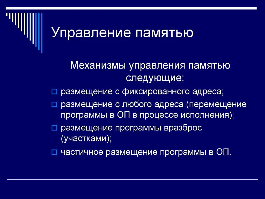 Управление памятью. Механизмы управления памятью. Управление оперативной памятью. Функции управления памятью в ОС.