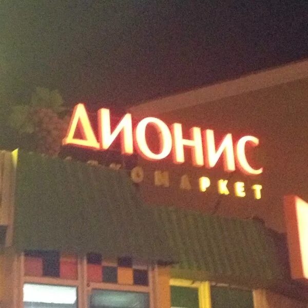 Дионис тихорецк. Алкомаркет дионис. дiонисъ вывеска.
