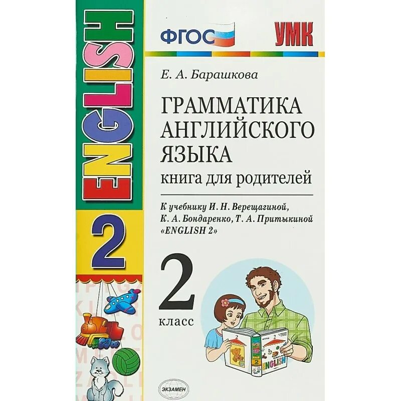 Барашкова 4 класс верещагина 2 часть. Грамматика английский 2 кл Барашкова Верещагина. ФГОС грамматика английского языка 2 класс. Грамматика английского языка книга для родителей 2 класс Барашкова. Грамматика английского языка книга для родителей 2 класс.