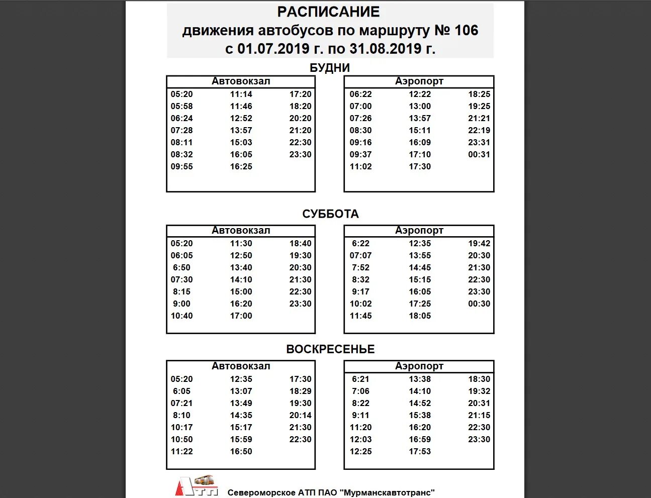 Расписание автобусов мурманск 107. Расписание автобусов 105 106 107 Дзержинск. Расписание 106 автобуса Новосибирск с площади Калинина. Расписание автобуса 106 Мурманск аэропорт. Расписание 106 автобуса Дзержинск.