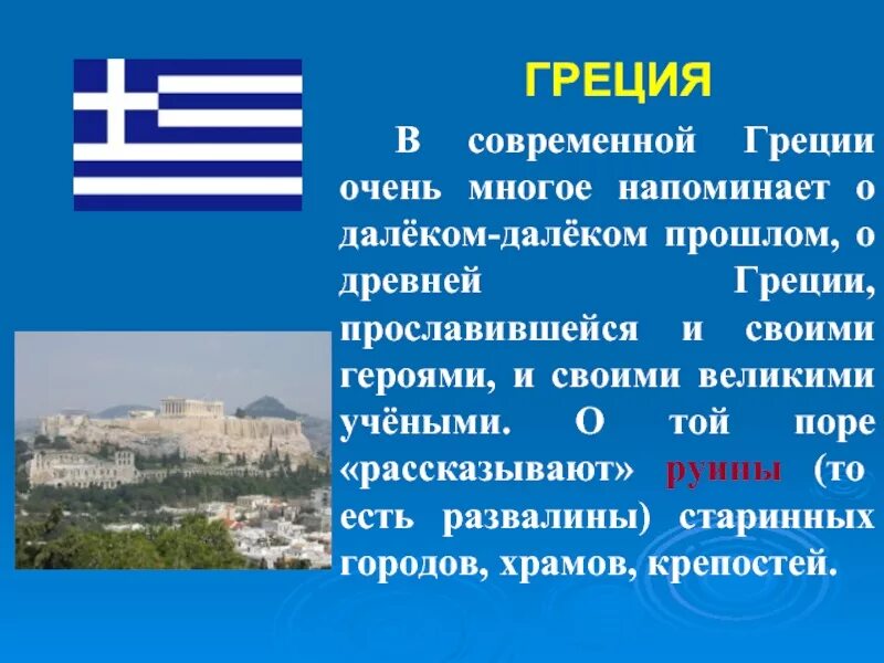 Греция доклад 3 класс. Сообщение о Греции 3 класс. Греция доклад 3 класс окружающий мир. Доклад-сообщение Греция кратко. На юге европы 3 класс плешаков