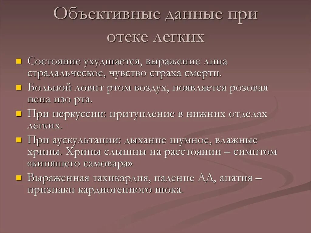 Что значит пена у рта. Объективные данные при отеке легких. Перкуссия при отеке легких. Отек легких объективно. Перкуссия легких при отеке легких.