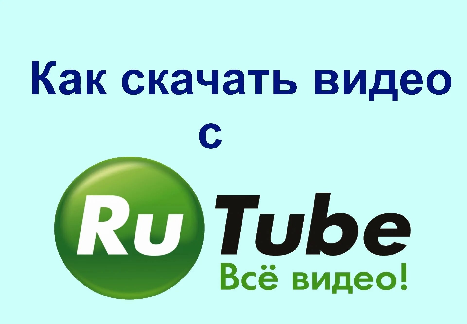Рутаб
