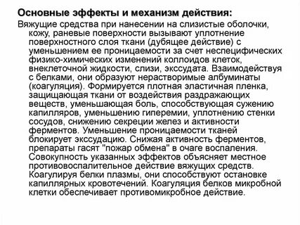 Вяжущие фармакология