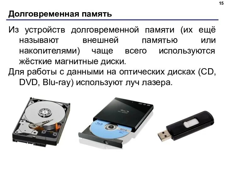 Внешнее устройство хранения памяти. Устройства долговременной памяти. внешняя долговременная память. долговременная память компьютера. долговременная память компьютера диски.