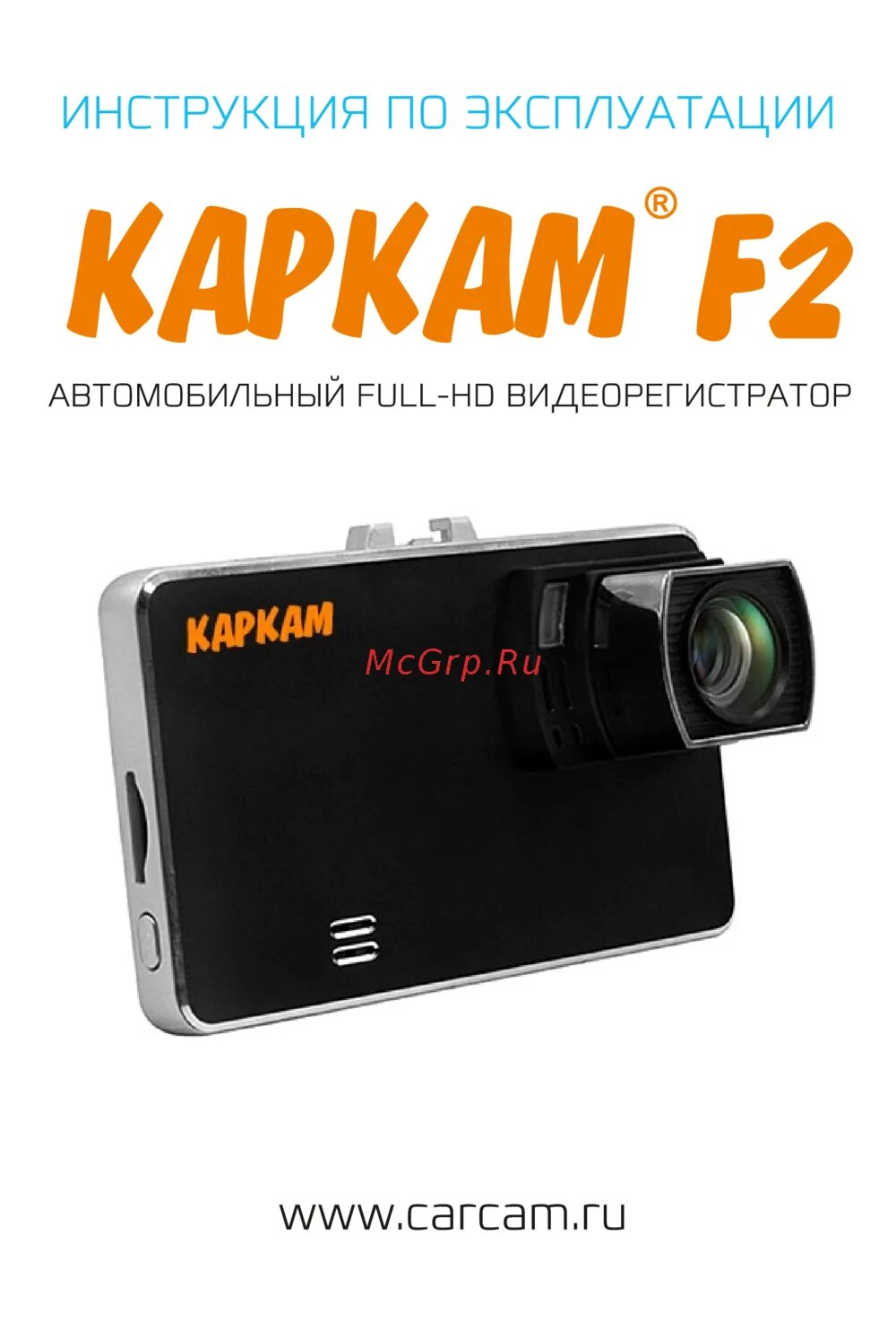 Инструкция видеорегистратора каркам. Carcam f2. carcam видеорегистратор инструкция. видеорегистратор каркам инструкция по эксплуатации. каркам g2 инструкция на русском.
