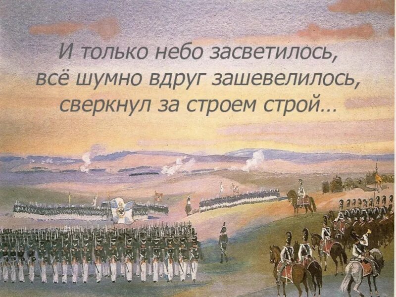 Полковник наш рожден был хватом. Полковник наш рожден был хватом. Бородино и только небо засветилось. Бородино стих и только небо засветилось. И только небо засветилось все шумно.