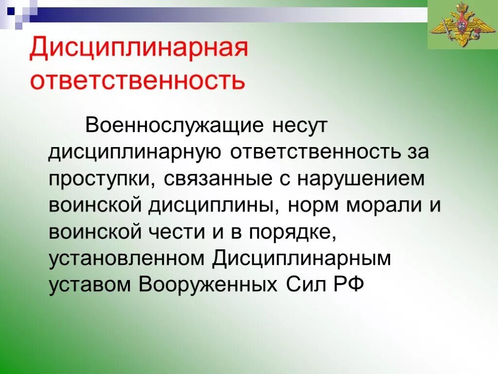 Нарушение правил службы. Материальная отвесивенностьвоеннослужащиз. Ответственность военнослужащих. Дисциплинарная ответственность военнослужащих. Материальная ответственность военнослужащих.