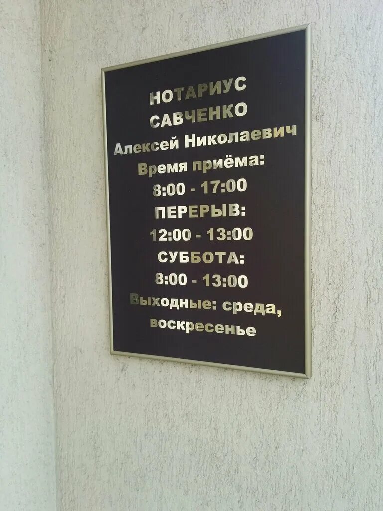 Нотариус новочеркасск телефон. Савченко нотариус Губкин. Нотариус г Губкинский. Кирова 43 Губкин.