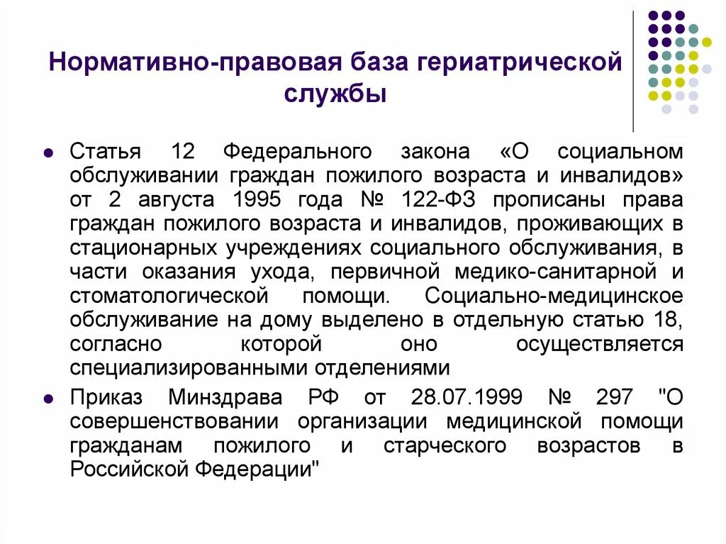 Нормативно правовая база. ФЗ О социальном обслуживании граждан пожилого возраста и инвалидов. Назовите правовые аспекты гериатрической службы?. Нормативно правовая база для пожилых инвалидов. Федеральные закон и пожилых и инвалидов