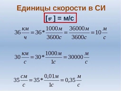 Как переводить единицы измерения скорости. Перевод единиц скорости. Единицы измерения скорости в физике. Скорость единицы скорости. Километры часы в физике