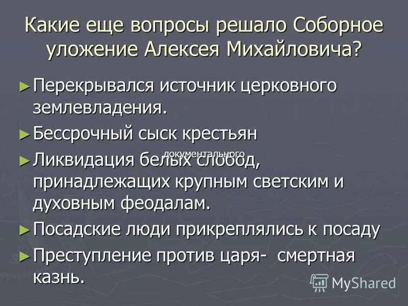 формы землевладения по соборному уложению 1649 года схема. институты гражданского права по соборному уложению 1649г. формы феодального землевладения по соборному уложению 1649. система преступлений и наказаний по уложению 1845 г. формы землевладения.