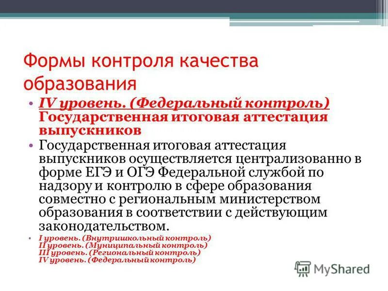 система мониторинга качества образования. государственный мониторинг качества образования. контроль и оценка качества образования. контроль качества образования. государственный контроль качества.