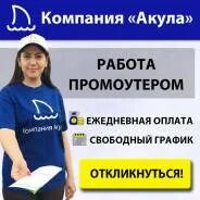 Работа промоутер в москве с ежедневной оплатой. Промоутер Свободный график. Промоутер и подработка для школьников. Промоутер подработка для студентов и школьников. Работа промоутером в Москве.