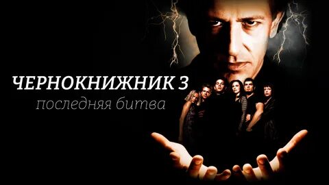 Чернокнижник 3
