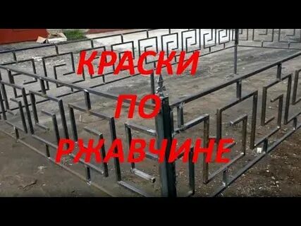 Какой краской лучше красить оградку