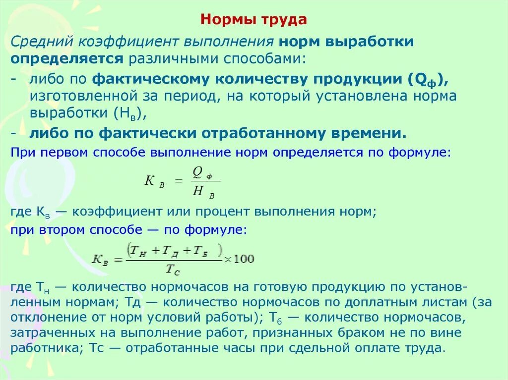 Стоимость смены рабочего. Коэффициент выполнения норм формула. Коэффициент выполнения норм труда. Процент выполнения нормы времени. Плановый коэффициент выполнения норм.