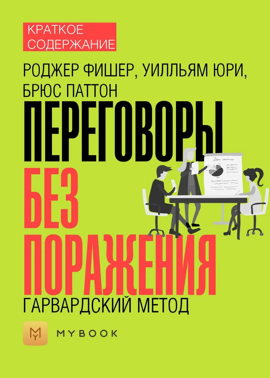 Переговоры без поражения Гарвардский метод книга. Переговоры без поражения Роджер Фишер книга. Переговоры без поражения Гарвардский метод. Переговоры без поражения книга. Фишер переговоры без поражения