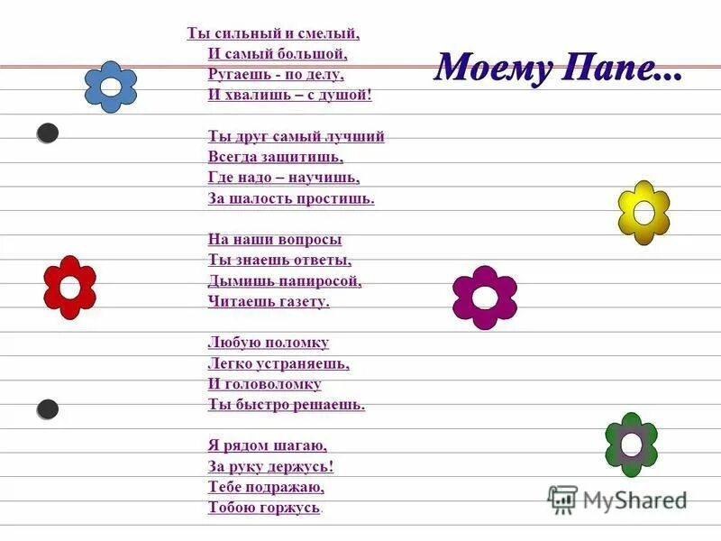 Стих мой папа самый. Презентация мой папа самый лучший. Ты сильный и смелый и самый большой ругаешь. Ведь ты человек. Ты сильный и смелый и самый большой.