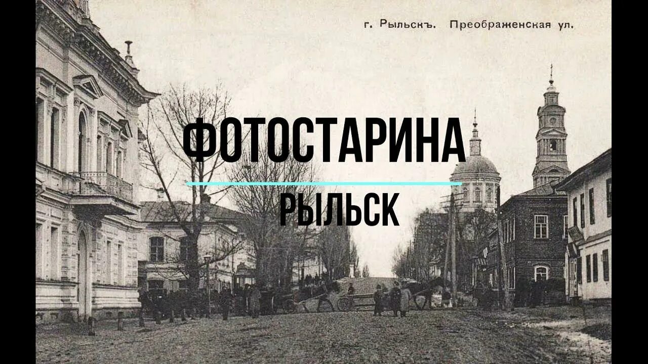 Расписание рыльск глушково. Старый Рыльск. Город Рыльск. Древний Рыльск фото. Старинные фото г. Рыльска.