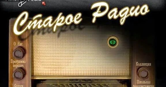 Старое радио коллекция радиоспектаклей. Старое радио коллекция. Старое радио коллекция спектаклей. Старое радио с городами. Приёмник ламповый звезда -54.