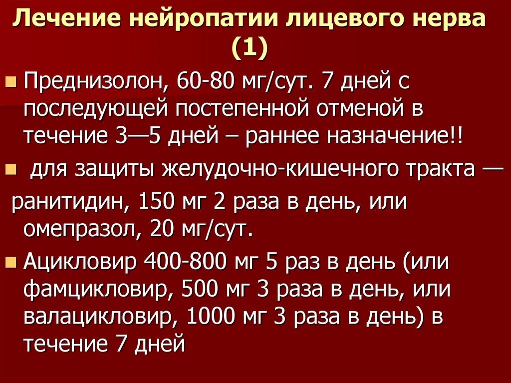 Преднизолон лицевой нерв. Схема лечения при неврите лицевого нерва. При воспалении лицевого нерва препараты. Препараты при неврите лицевого нерва. Неврит лицевого нерва клинические рекомендации.